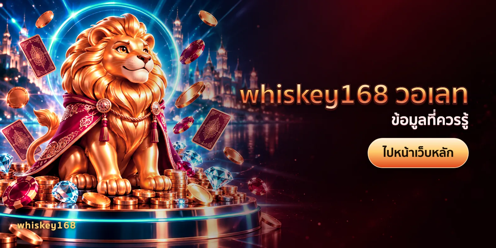 ภาพประกอบบทความ whiskey168 วอเลท — ข้อมูลที่ควรรู้
